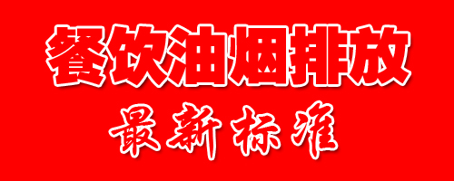 餐饮业油烟废气排放最新标准