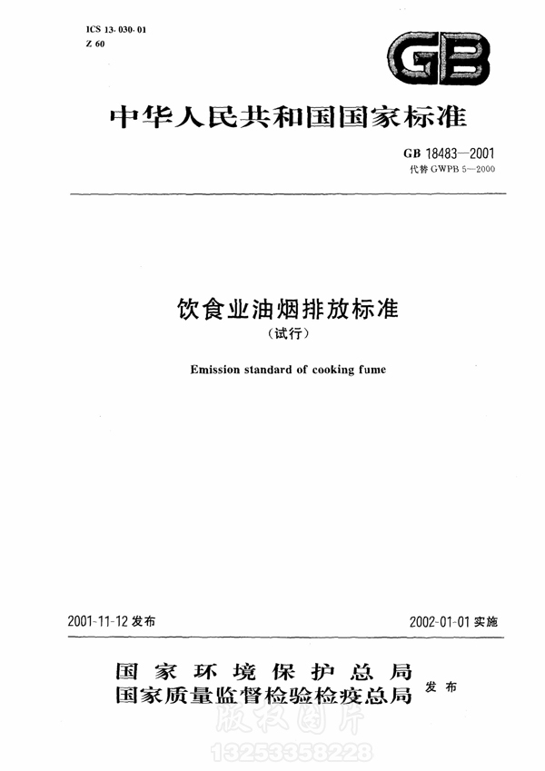 【国家标准】《饮食业油烟排放标准》（试行）GB18483-2001