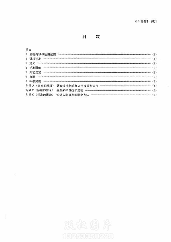 【国家标准】《饮食业油烟排放标准》（试行）GB18483-2001