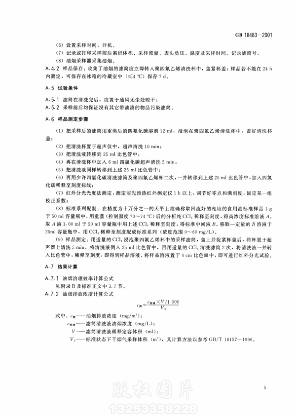 【国家标准】《饮食业油烟排放标准》（试行）GB18483-2001