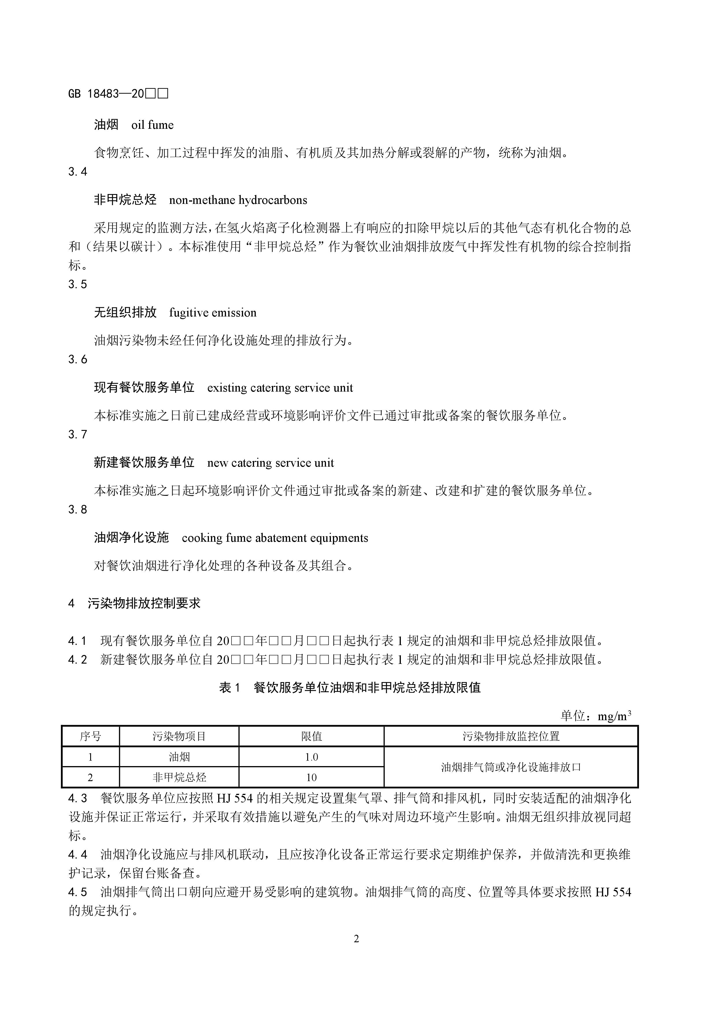 餐饮业油烟污染物排放标准（征求意见稿）